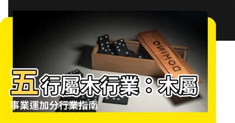 屬於木的行業|【屬木工作】五行相生事業旺：適合屬木工作者的行業。